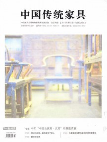 中国传统家具